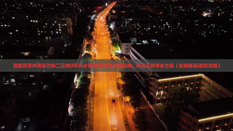 楚雄到贵州青岩古镇二日游