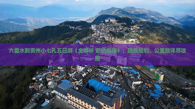 六盘水到贵州小七孔五日游