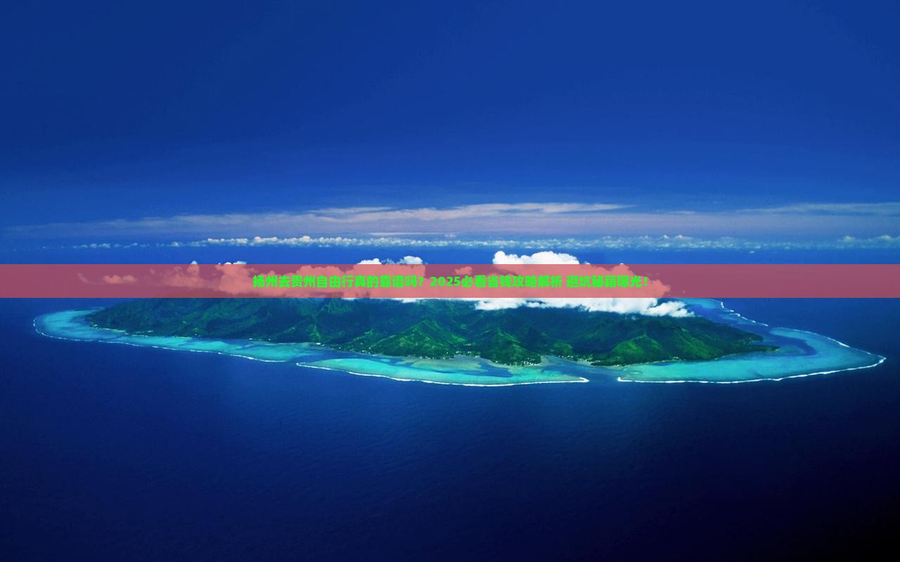 扬州去贵州自由行