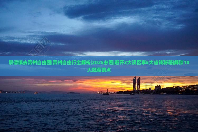 景德镇去贵州自由团