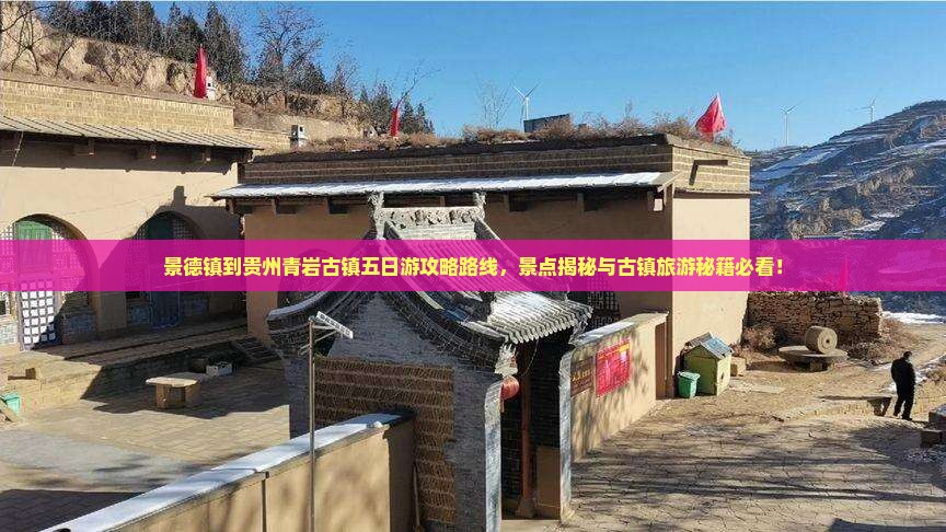 景德镇到贵州青岩古镇五日游