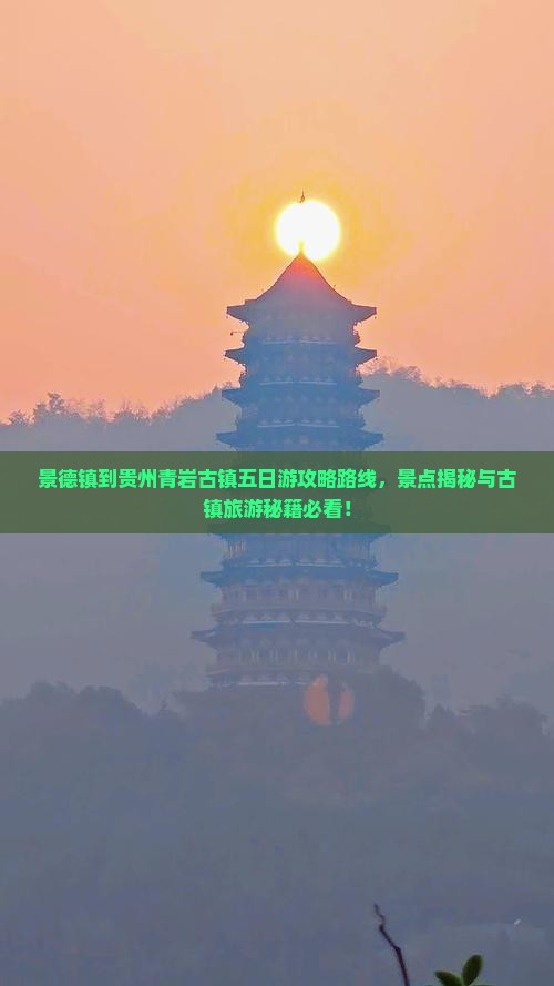 景德镇到贵州青岩古镇五日游