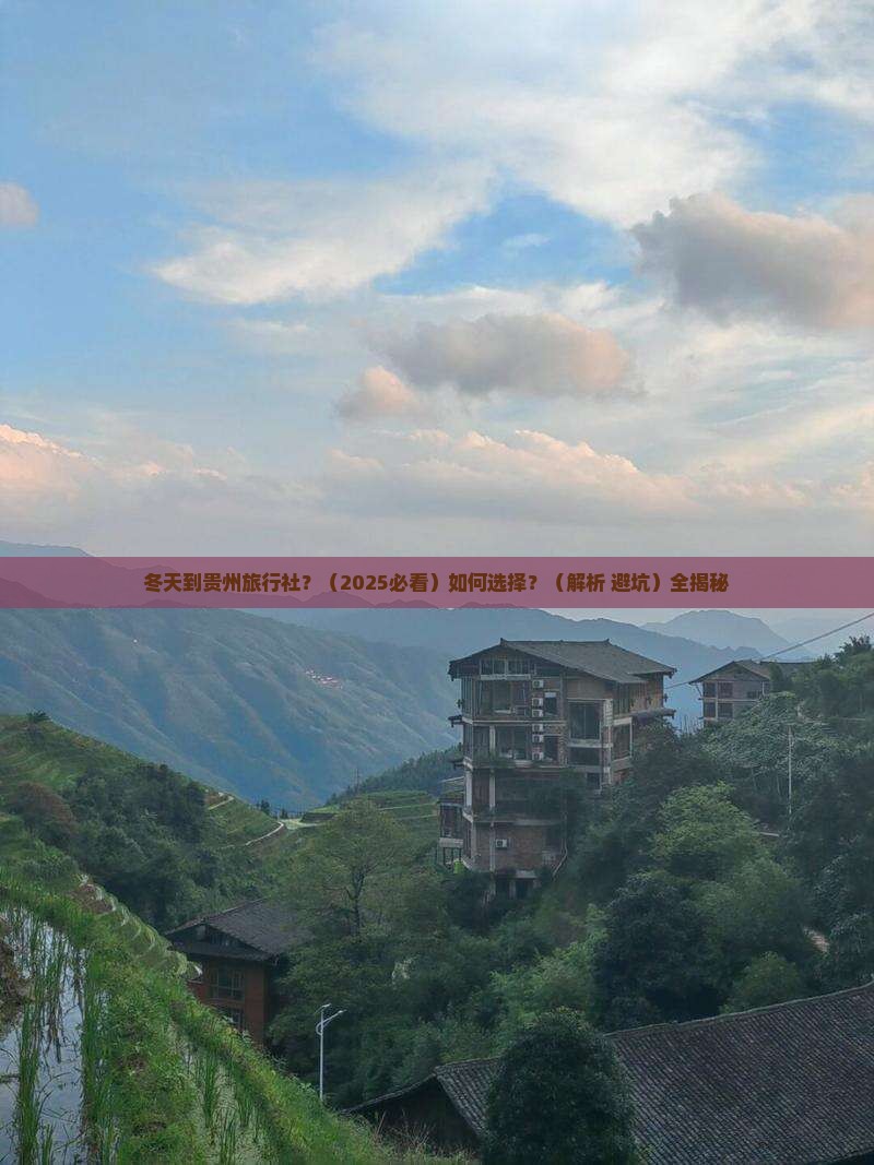 冬天到贵州旅行社