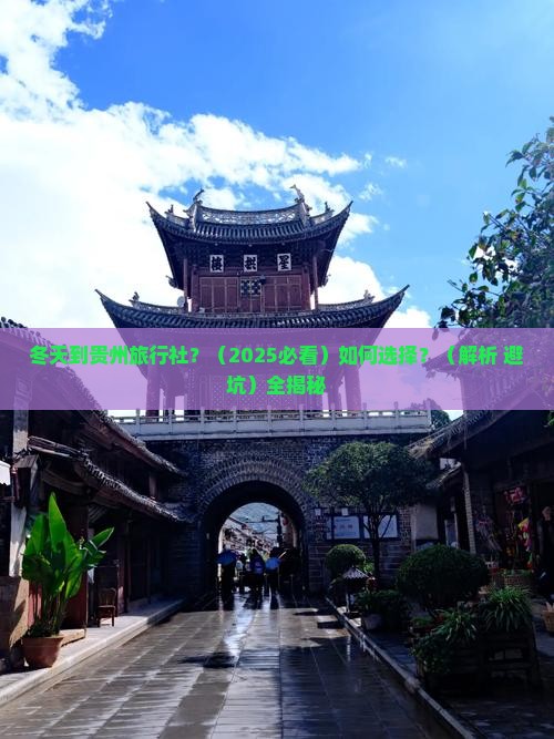 冬天到贵州旅行社