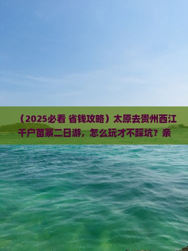 太原到贵州西江千户苗寨二日游