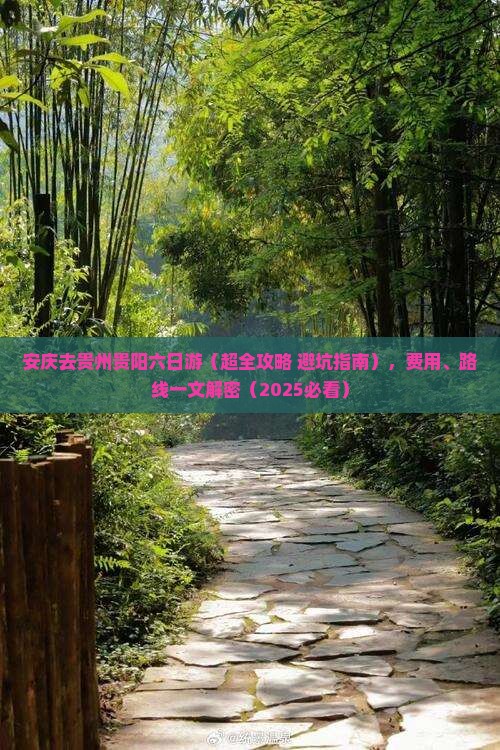 安庆去贵州贵阳六日游