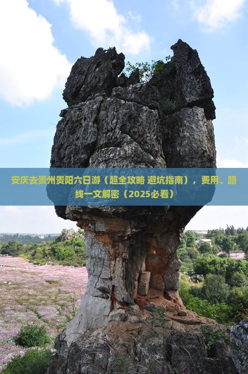 安庆去贵州贵阳六日游