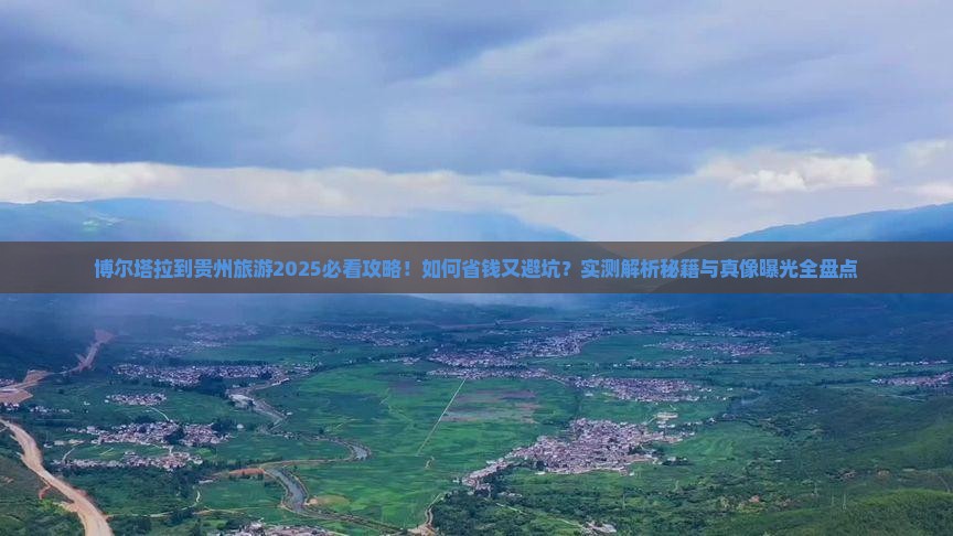博尔塔拉到贵州旅游