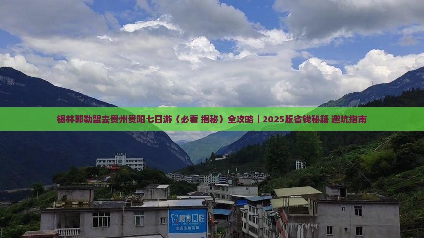 锡林郭勒盟去贵州贵阳七日游
