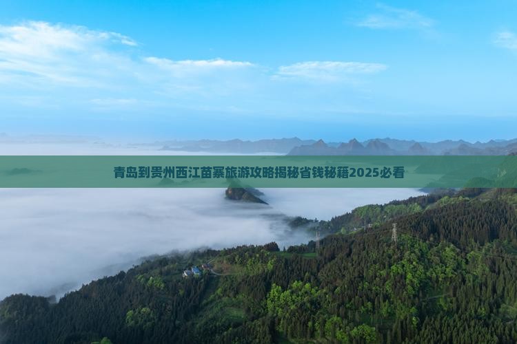 青岛到贵州西江千户苗寨旅行社