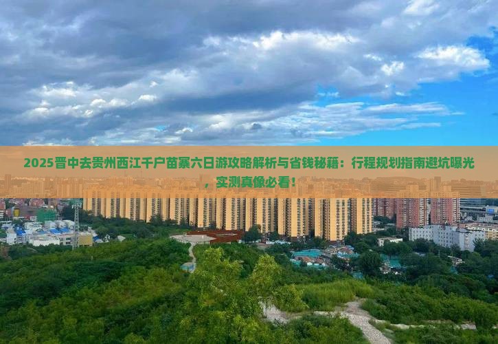 晋中去贵州西江千户苗寨六日游