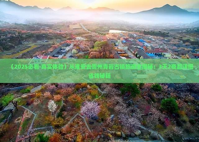 淮安到贵州青岩古镇旅游