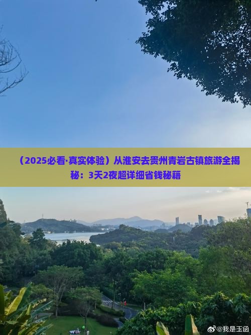 淮安到贵州青岩古镇旅游