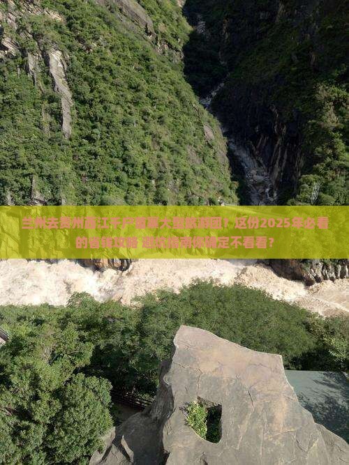 兰州去贵州西江千户苗寨大型旅游团