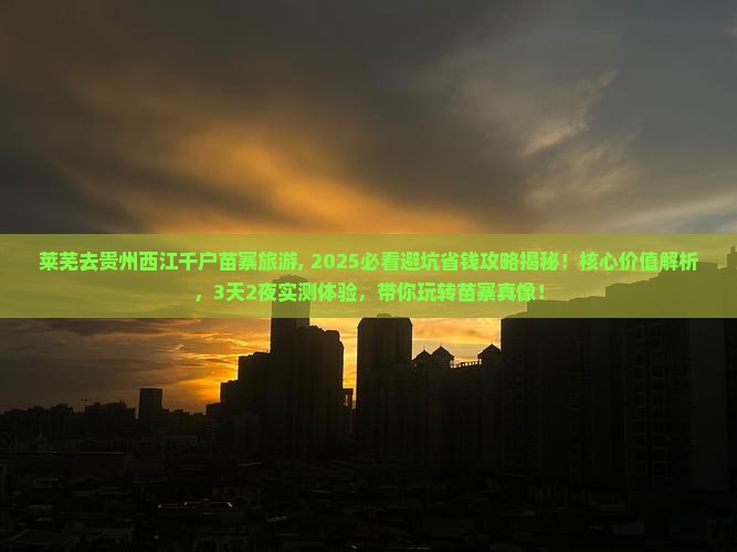 莱芜去贵州西江千户苗寨旅游