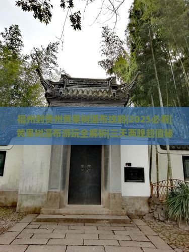福州到贵州黄果树瀑布攻略