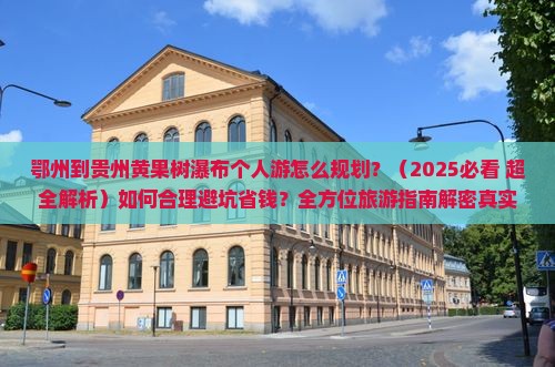 鄂州到贵州黄果树瀑布个人游