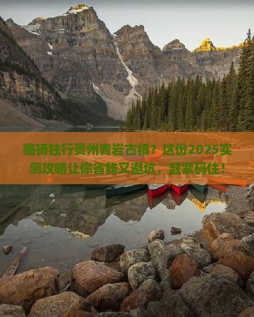 临猗到贵州青岩古镇个人游