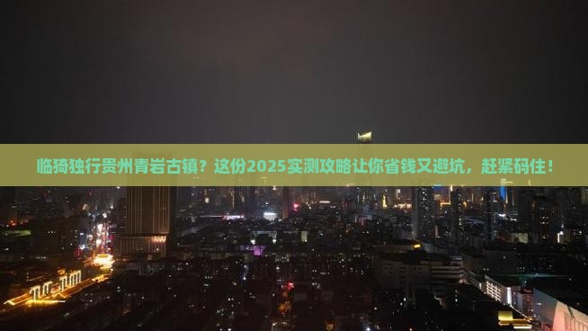 临猗到贵州青岩古镇个人游