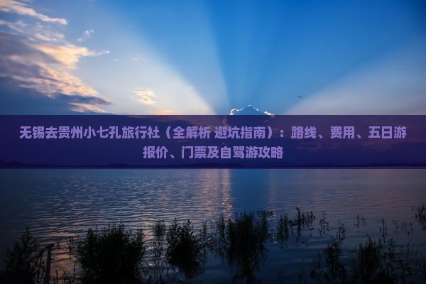 无锡去贵州小七孔旅行社