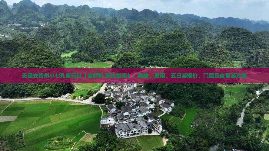 无锡去贵州小七孔旅行社