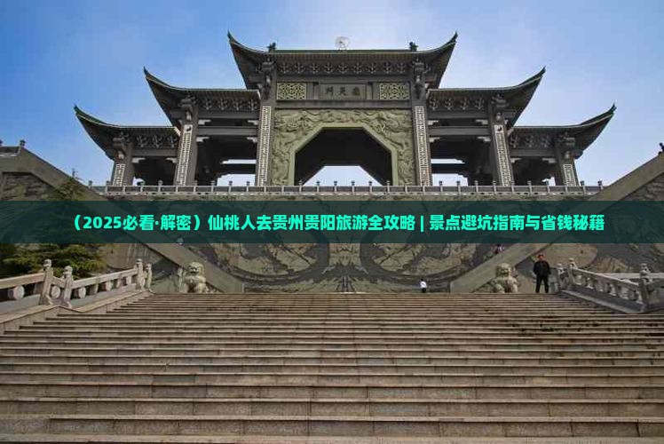 仙桃去贵州贵阳哪里玩