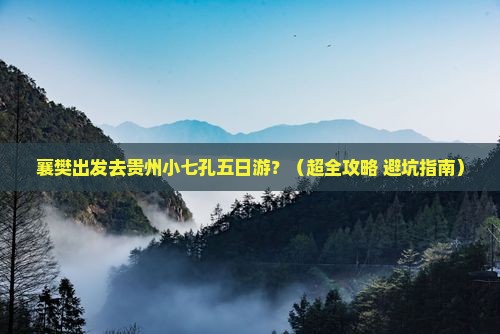 襄樊到贵州小七孔五日游