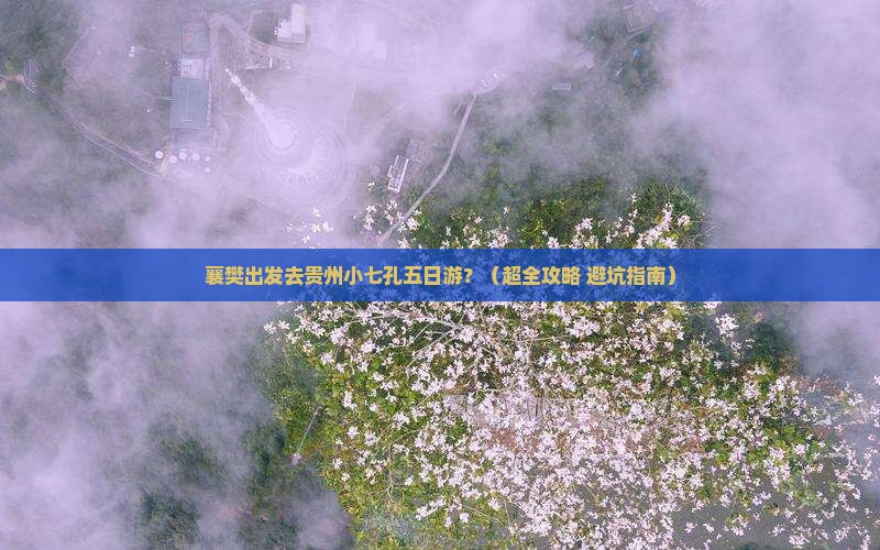 襄樊到贵州小七孔五日游