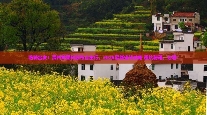 临猗去贵州黄果树瀑布自由团 临猗去贵州黄果树瀑布自由团