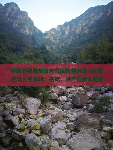 劳动节到贵州青岩古镇旅游小吃