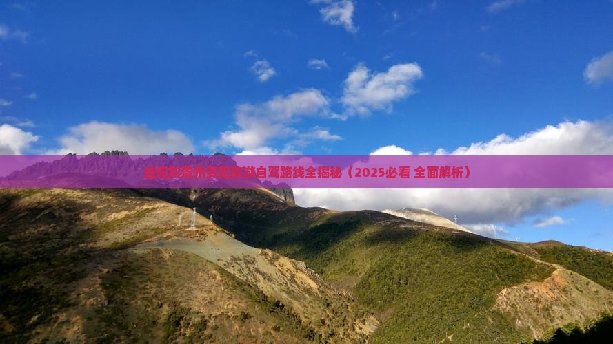 益阳去贵州贵阳攻略