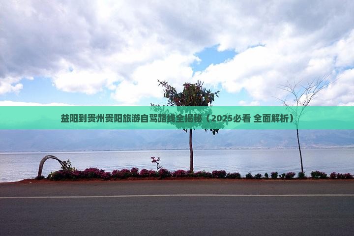 益阳去贵州贵阳攻略
