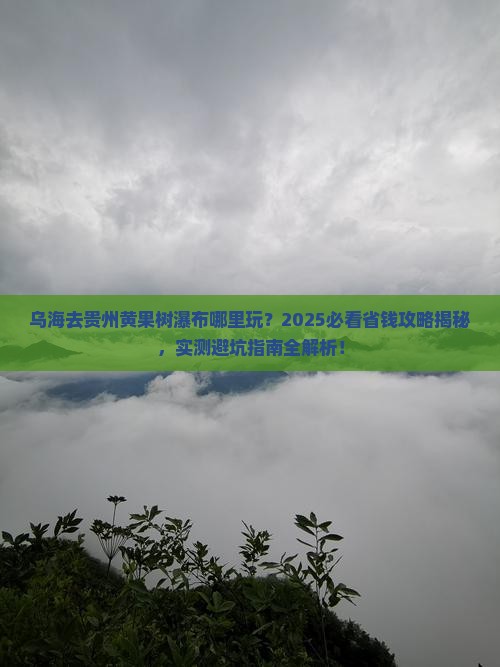 乌海去贵州黄果树瀑布哪里玩