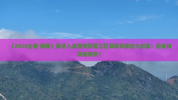 果洛去贵州贵阳三日游