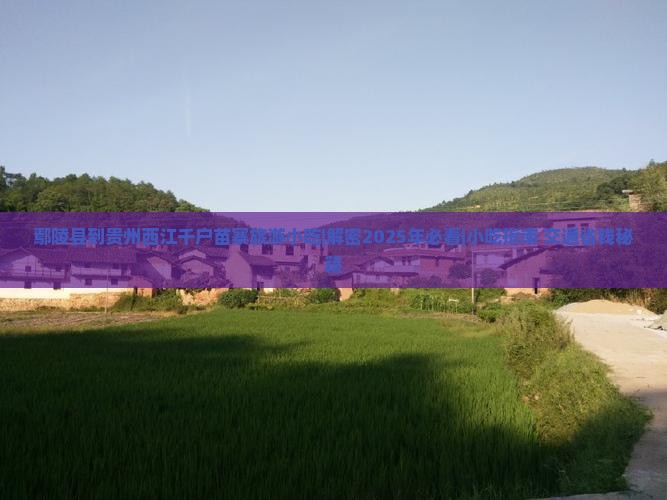 鄢陵县到贵州西江千户苗寨旅游小吃