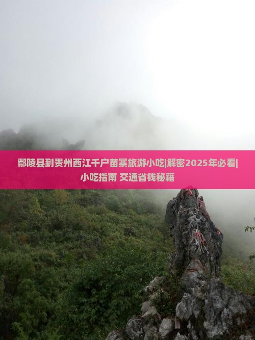 鄢陵县到贵州西江千户苗寨旅游小吃
