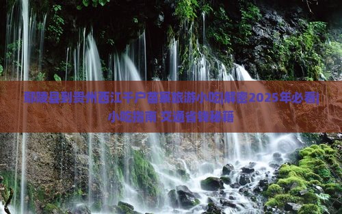 鄢陵县到贵州西江千户苗寨旅游小吃