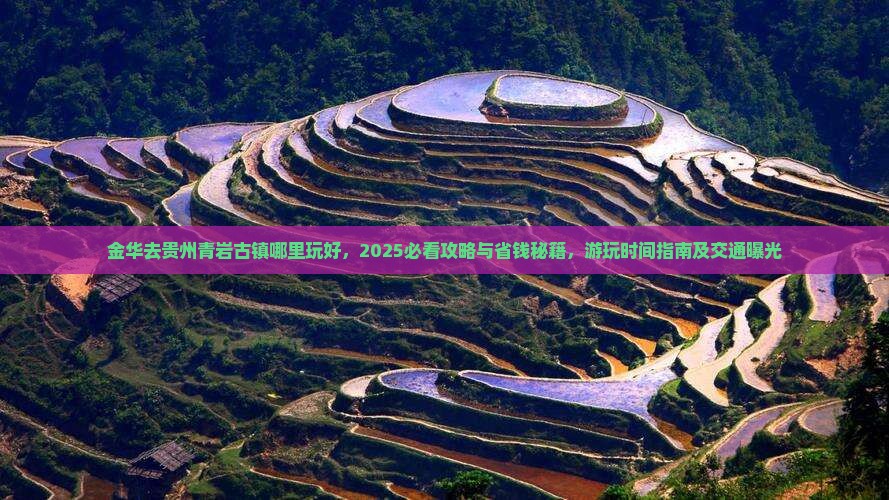 金华去贵州青岩古镇哪里玩