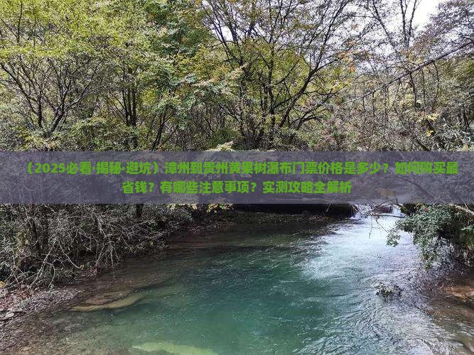 漳州到贵州黄果树瀑布门票