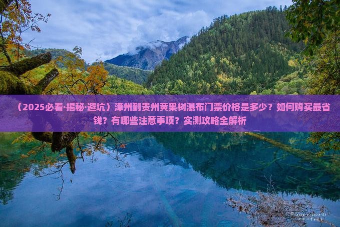 漳州到贵州黄果树瀑布门票