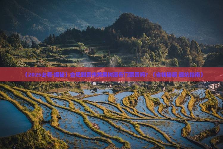 合肥到贵州黄果树瀑布门票