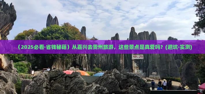 嘉兴到贵州景点