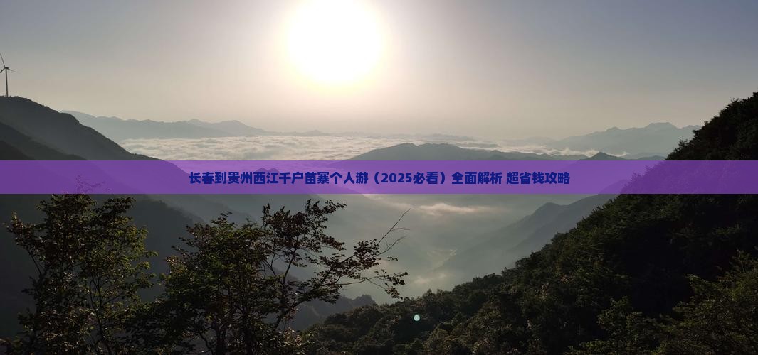 长春到贵州西江千户苗寨个人游