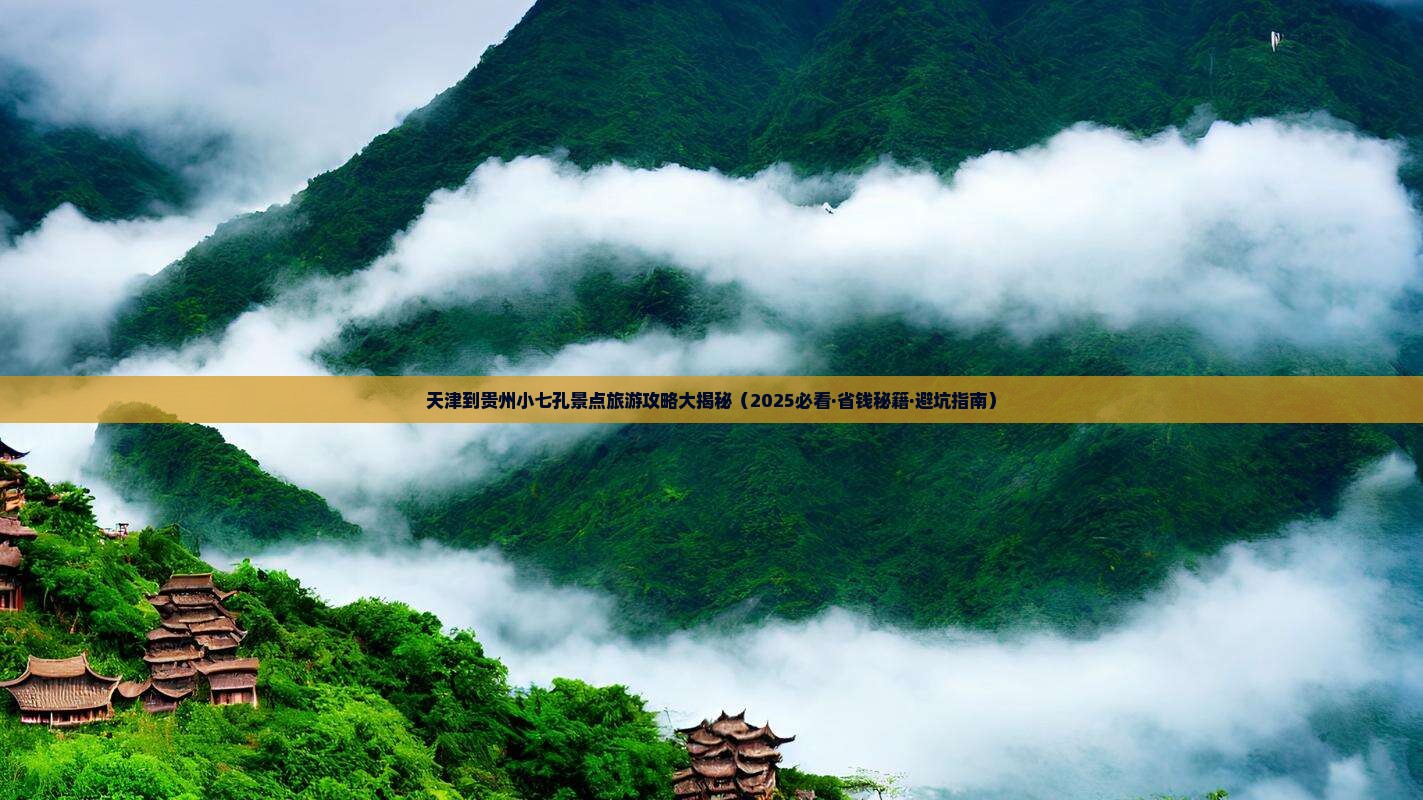 天津去贵州小七孔景点