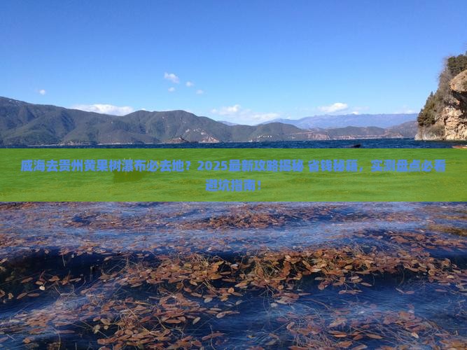 威海去贵州黄果树瀑布必去地