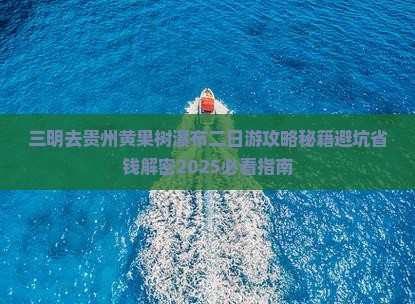 三明去贵州黄果树瀑布二日游