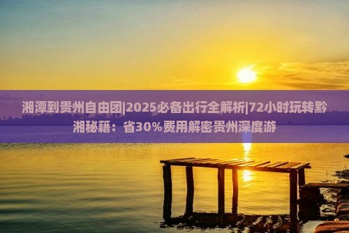 湘潭到贵州自由团