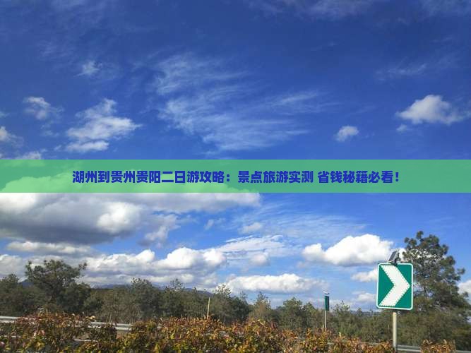 湖州到贵州贵阳二日游