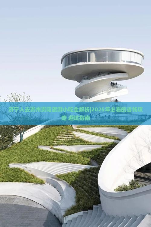 济宁去贵州贵阳旅游小吃