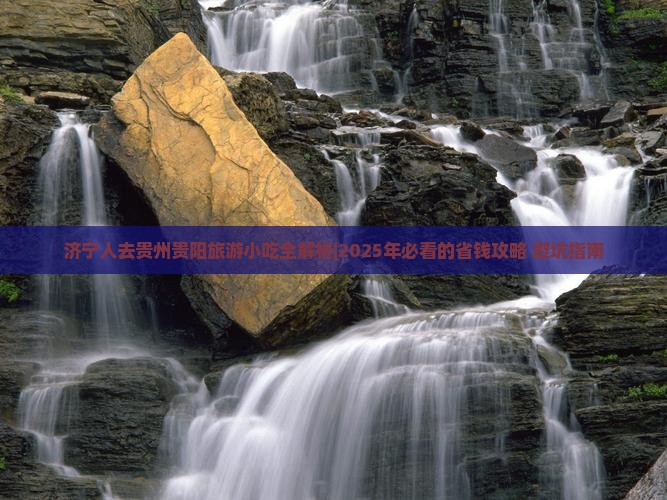 济宁去贵州贵阳旅游小吃